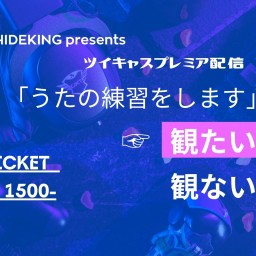 HIDEKING  presents「うたの練習をします」