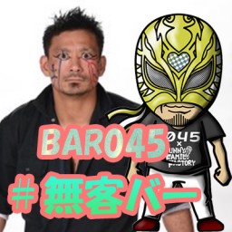 BAR045 一緒に飲もうよ#無客バーvol.20 視聴チケット