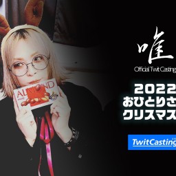 2022 おひとりさま クリスマス会