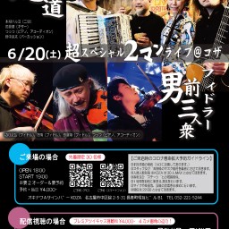 蛇道 vs 男前フィドラー3人衆 超スペシャル2マン