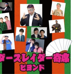 ダースレイダー寄席ビヨンド