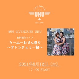 2021年8月12日(木)『うーふーおでん祭り』