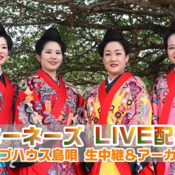 2025年6月1日(日)ネーネーズ【ライブハウス島唄】生中継