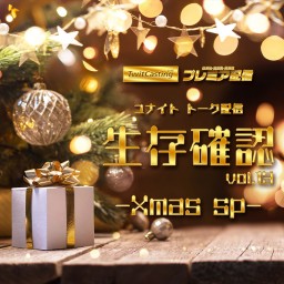 ユナイト配信「生存確認」vol.13 クリスマスSP