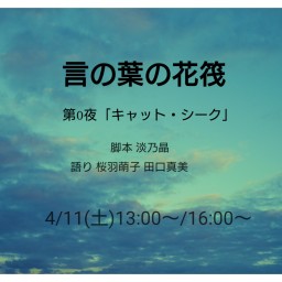 言の葉の花筏 第0夜「キャット・シーク」13時回
