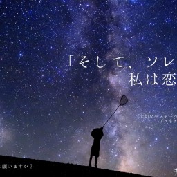 そして、ソレを、私は恋と呼ぶ【3部】