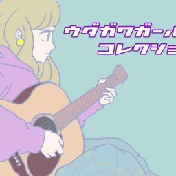 1/12(日)夜『ウダガワガールズコレクション vol.876』