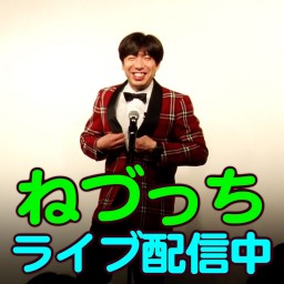 ねづっちお笑いライブ「ねづっちのイロイロしてみる60分」104