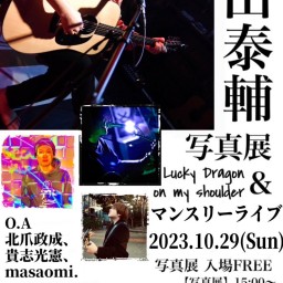 神田泰輔写真展&開催記念マンスリーライブ~Lucky Dragon on my shoulder~