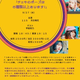 水槽とクレマチス 115・月日萌花presents「つきいちッ☆」 第4回「チェキのポーズは6種類以上あります!」