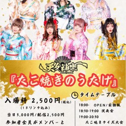 「たこ焼きのうたげ〜神戸三宮CD即売イベント&タコパ〜」