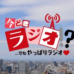 ドキュメンタリー「今どきラジオ!? ...でもやっぱりラジオ♡」ロングバージョン配信チケット