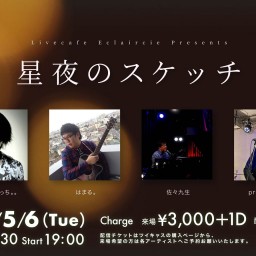 5/6(火)星夜のスケッチ