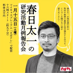 春日太一の研究活動月例報告会 2022年1月