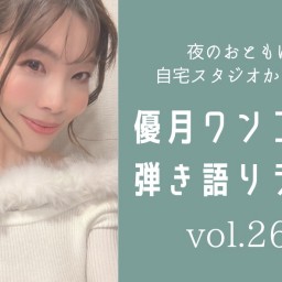 4/27(土)優月ワンコイン弾き語りライブ265