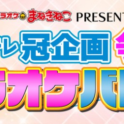 カラオケバトル ライブ 【5月6日(祝火)第三部 16:00~20:00】