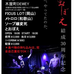 10/18【とおぼえ結成30周年記念演奏会✕DEWEY14周年】