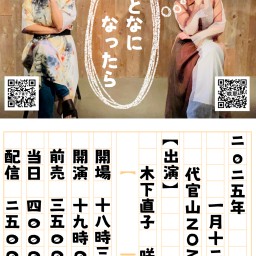 木下直子×咲耶 SPECIAL 2MAN LIVE 『おとなになったら』