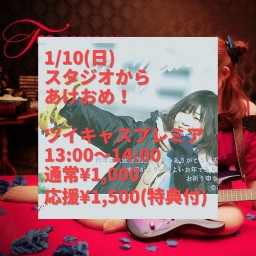 1/10(日)あけおめツイキャス