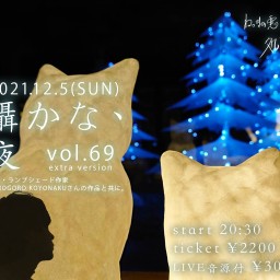 囁かな、夜 vol.69 -extra version-