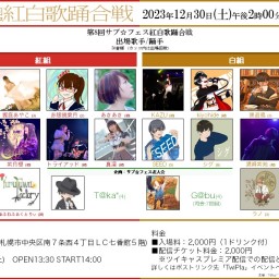 第8回サブ☆フェス紅白歌踊合戦2023