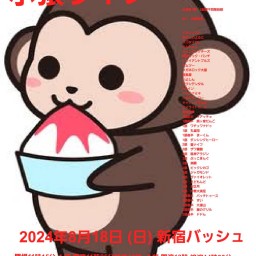 8/18 (日) 11時25分~14時30分@ 新宿バッシュ #小猿ライブ!☆☆☆ 〜ネタライブ〜