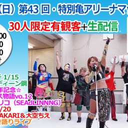 第43回・特別亀アリーナマッチ