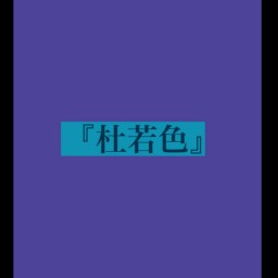 松瀬一昭プレミア配信ワンマンライブvol.39『杜若色』