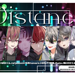 【1部】Distance