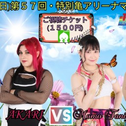 第57回・特別亀アリーナマッチ~ヤングプロデュース