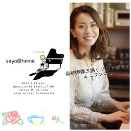 『 saya@home 』