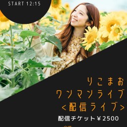 りこまおワンマンライブ
