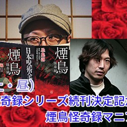祝・煙鳥怪奇録シリーズ続刊決定記念