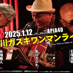 『新春!友川カズキワンマンライブ』