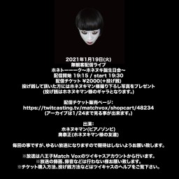 ホネトーーーク〜ホネヌキ誕生日会〜