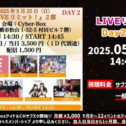 LIVEリミット! Day2 第2部【 配信 25.05.25 】