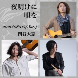 鳥居勇介presents「夜明けに唄を」