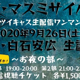 ザ・マスミサイル アコワンマン「白石安広 生誕祭!お夜-第2部」