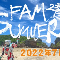 FAMSUMMER2零22