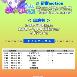 【2/13(日)】ぬぬぬフェスvol.9 2部