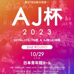 第1部【10/29】AJ杯2023『2nd ROUND』ライブ配信