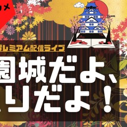 花園城だよ、独りだよ!