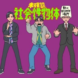 中沢健・ガイガン山崎・タカハシヒョウリの 未確認社会性物体【第十六種接近遭遇】