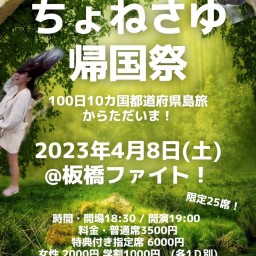ちょねさゆ帰国祭ワンマン