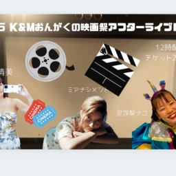 9/25小林清美、ミアナシメント、足浮梨ナコライブ
