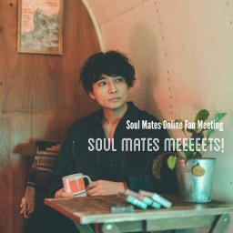 月末恒例!オンラインファンミーティング Soul Mates Meets! #12
