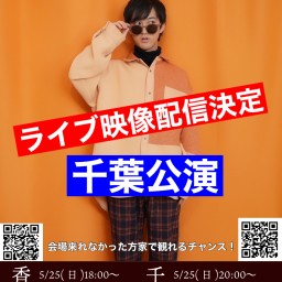 岡部雄馬〜32thBirthdayトーク&ライブツアー〜in千葉