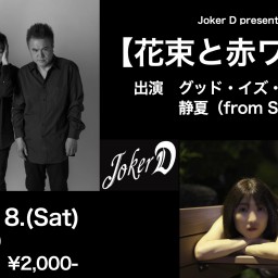 【花束と赤ワイン】グッド・イズ・グッド! × 静夏
