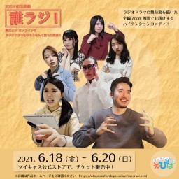 ZOOM配信演劇『誰ラジ!』 6月19日(土) 19:00~