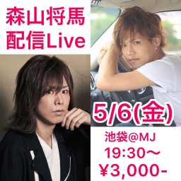 森山将馬LIVE!in池袋MJ🎏